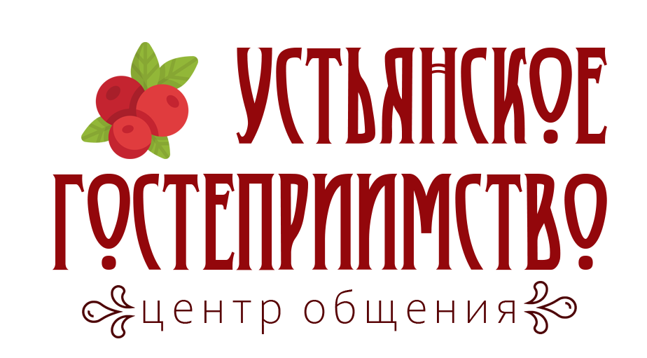 Устьянское гостеприимство | Центр общения