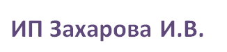 ИП Захарова И.В.